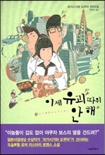 이제 유괴따위 안해