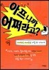 아프니까 어쩌라고?
