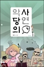 악당의 사연 1
