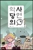악당의 사연 1
