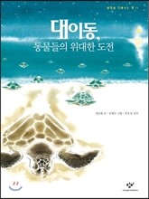 대이동, 동물들의 위대한 도전