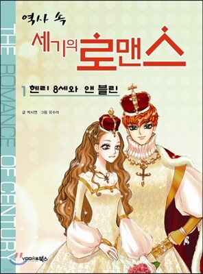 역사 속 세기의 로맨스 1