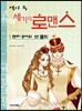 역사 속 세기의 로맨스 1