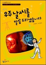 우주 날씨를 말씀 드리겠습니다