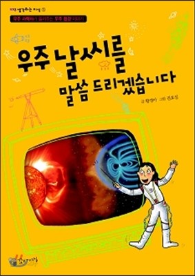 우주 날씨를 말씀 드리겠습니다