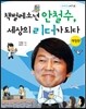 책벌레 소년 안철수, 세상의 리더가 되다
