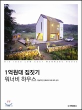 1억원대 집짓기 워너비 하우스