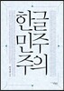 한글민주주의
