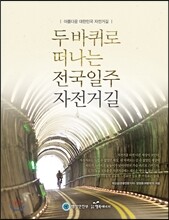 두 바퀴로 떠나는 전국일주 자전거길