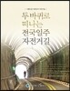 두 바퀴로 떠나는 전국일주 자전거길