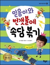믿음이와 번갯불에 속담 볶기