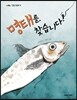 명태를 찾습니다