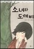 소녀와 도깨비