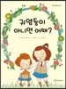 귀염둥이 아니면 어때?