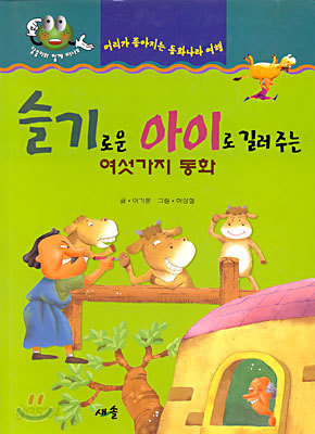 슬기로운 아이로 길러주는 여섯가지 동화