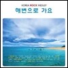 Korea Rock Medley : 해변으로 가요