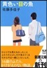 黃色い目の魚