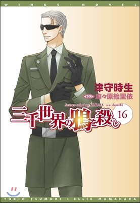 三千世界の鴉を殺し(16)