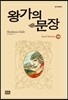 왕가의 문장 19