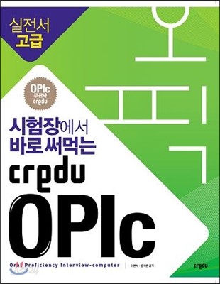 시험장에서 바로 써먹는 Credu OPIc 실전서 고급