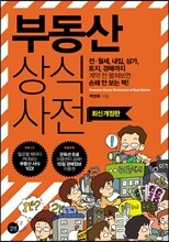 부동산 상식사전