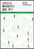 대한민국, 복지국가의 길을 묻다