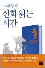 구본형의 신화 읽는 시간