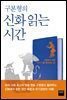 구본형의 신화 읽는 시간