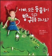아빠, 모든 동물들이 방귀를 뀌나요?