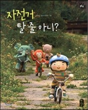 자전거 탈 줄 아니?