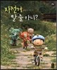 자전거 탈 줄 아니?