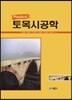 Practical 토목시공학