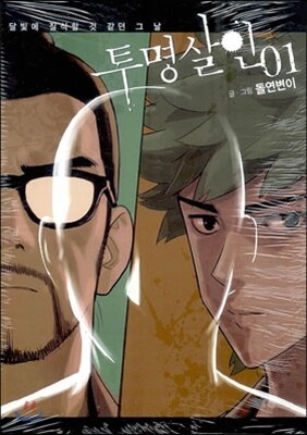투명살인 1
