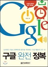 구글 완전정복