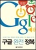 구글 완전정복