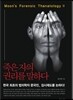 죽은 자의 권리를 말하다