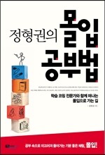정형권의 몰입 공부법