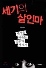 세기의 살인마