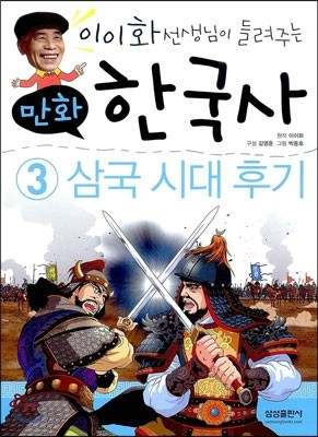 이이화 선생님이 들려주는 만화 한국사 3 삼국 시대 후기