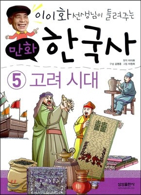 이이화 선생님이 들려주는 만화 한국사 5 고려 시대