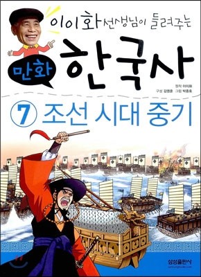 이이화 선생님이 들려주는 만화 한국사 7 조선 시대 중기