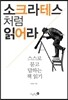 소크라테스처럼 읽어라