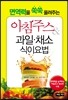 아침주스 & 과일ㆍ채소 식이요법