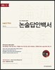 논술답안백서