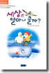 세상은 얼마나 클까?