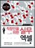 직장인을 위한 실무 엑셀
