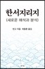 한서지리지