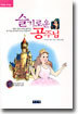 슬기로운 공주님