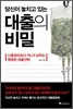 당신이 놓치고 있는 대출의 비밀