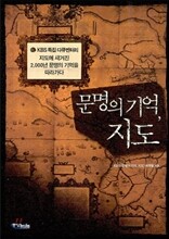 문명의 기억, 지도